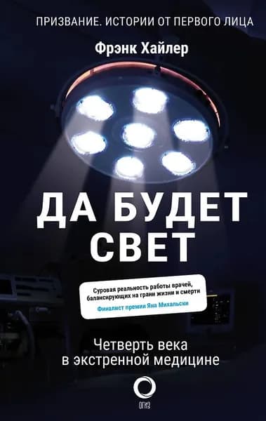 Да будет свет. Четверть века в экстренной медицине | Хайлер Фрэнк