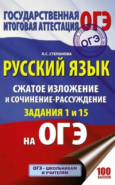 ОГЭ. Русский язык. Сжатое изложение и сочинение-рассуждение на ОГЭ. Задания 1 и 15 | Степанова Людмила Сергеевна | Электронная книга