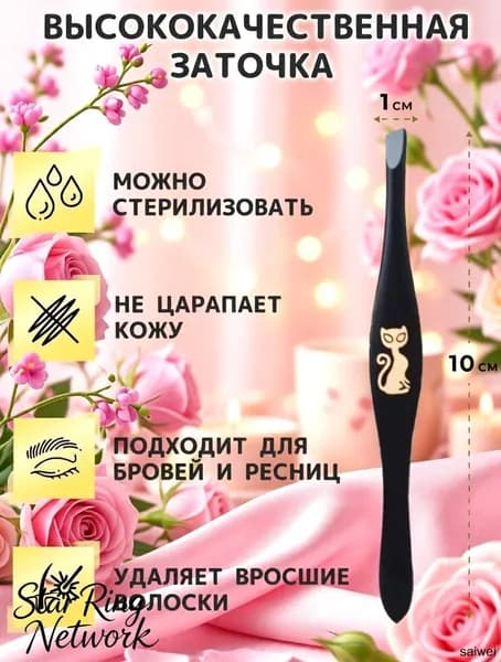Пинцет для бровей и ресниц