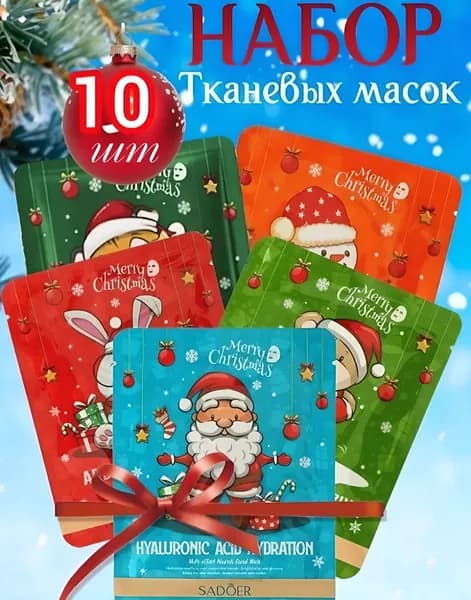 Sadoer Набор тканевых масок для лица в новогоднем дизайне 10 в 1, 1шт
