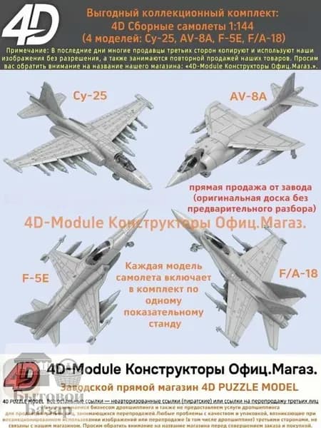 Выгодный коллекционный комплект: 4D Сборные самолеты 1:144 комплект 4 моделей ( Су-25, AV-8A, F-5E, FA-18)