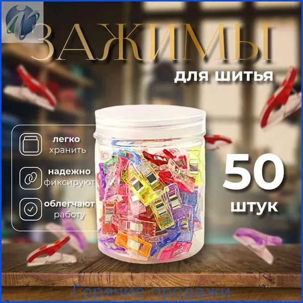 Набор зажимов для кроя и шитья, в наборе 50 шт, клипсы, прищепки для шитья