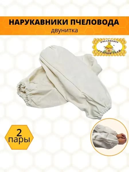 Нарукавники пчеловода, двунитка 3 пары