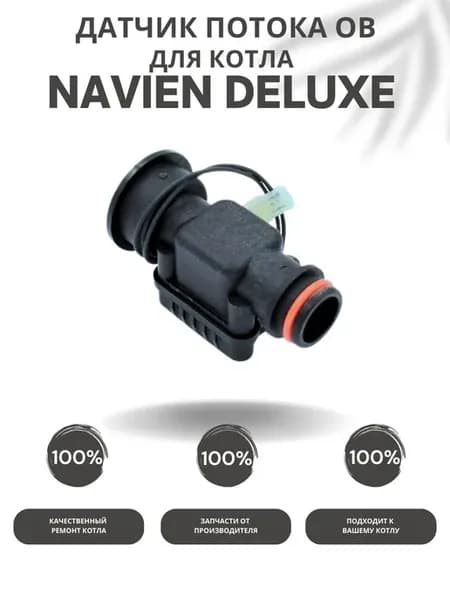 Датчик потока ОВ для котла Навьен Deluxe 13-40