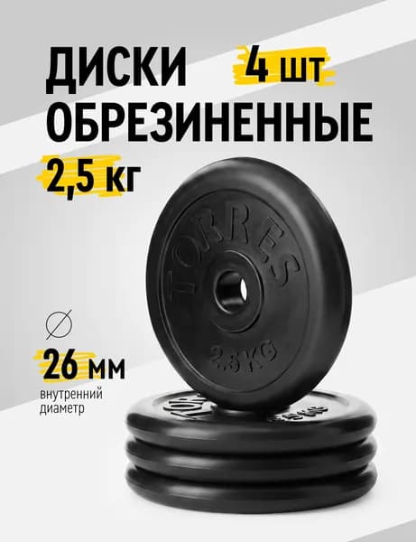 Диски для гантелей и штанг обрезиненные TORRES 4х2,5 кг диаметр 26 мм, набор 4 шт