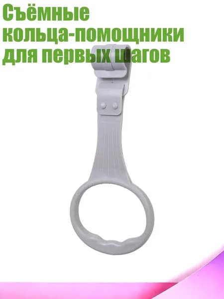 Съёмные кольца-помощники для первых шагов, Серый