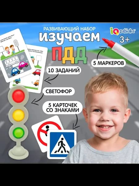 Развивающий набор Изучаем ПДД