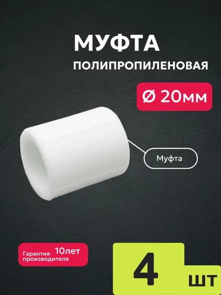 Муфта полипропиленовая 20 мм для трубы 4шт