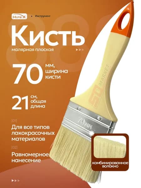 Кисть для покраски мебели и стен малярная плоская 70 мм . 0123070