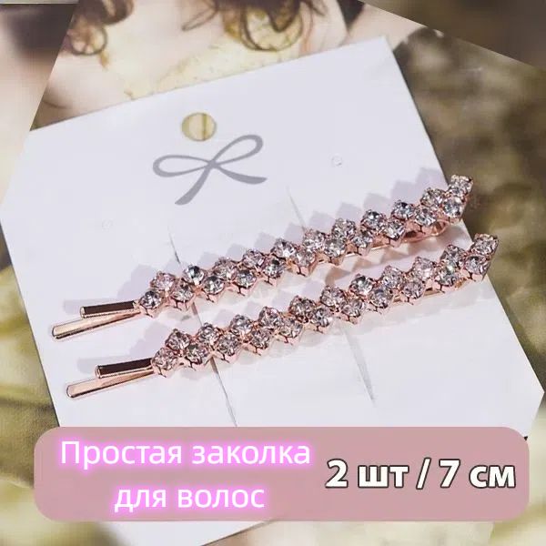 Невидимка 2 шт.