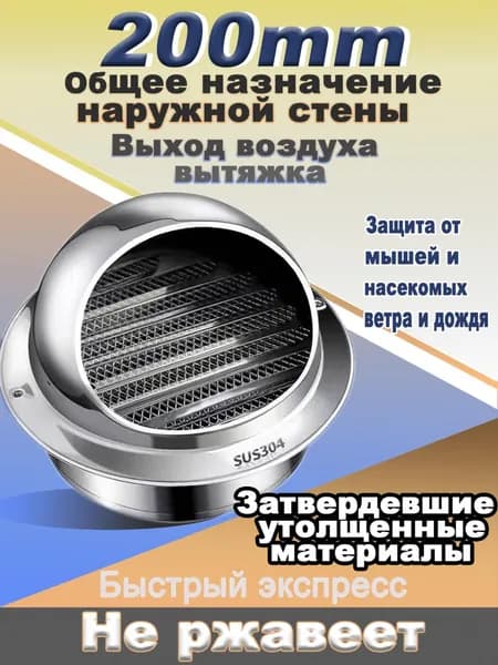 вентиляционное отверстие, 200 мм