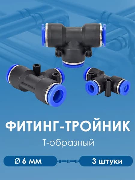 Фитинг тройник пневматический быстросъемный PU 6 мм цанговый соединитель трубок, Пневмофитинг NBPT, Набор 3 шт.