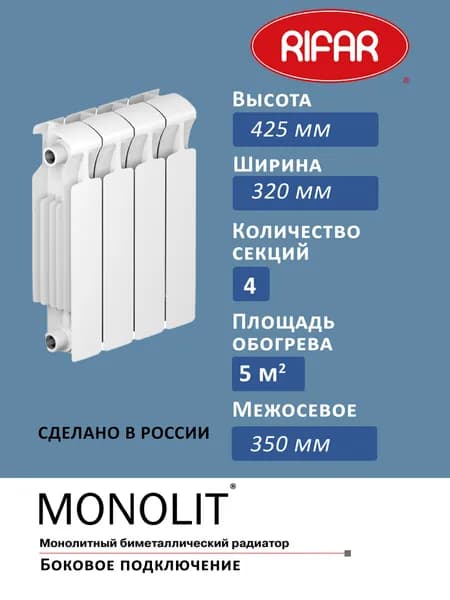 Радиатор отопления RIFAR Monolit 350 4 секций, боковое подключение