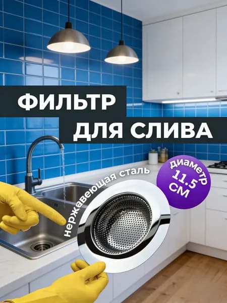 Фильтр для кухонной мойки