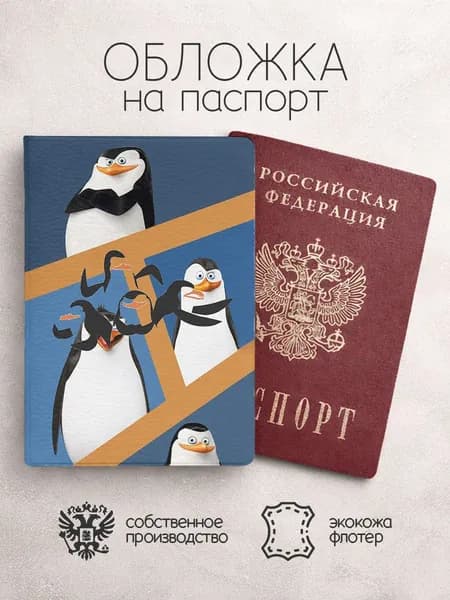 Обложка на паспорт Пингвины из Мадагаскара коллад