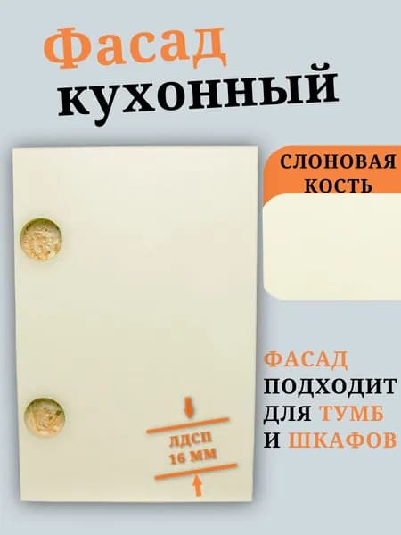 Фасад 28,6 х 29,6 см Слоновая Кость. Мебельный Фасад в Шкаф, Стеллаж, Кухню