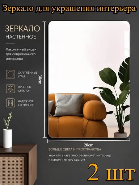 Зеркальная плитка, 2 шт