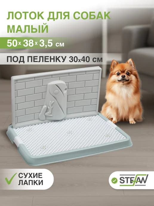 Туалет-лоток со стенкой для собак малый