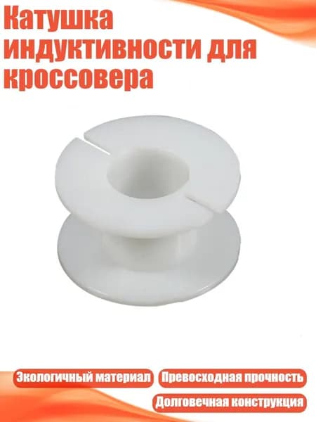 Катушка индуктивности для кроссовера, 38x19x16 мм
