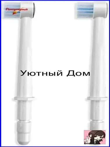 Насадка-щетка для ирригатора Waterpik Inc TB-100E, для одновременной чистки зубов и ирригации, 2 шт