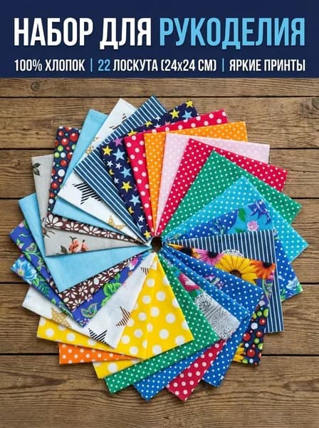 Лоскут для рукоделия. Размер 24 х24 см., Отрезов 22 шт. Ткань бязь, 100% хлопок."!Ассорти"!
