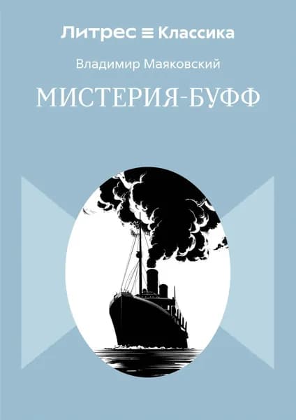 Мистерия-буфф | Маяковский Владимир Владимирович | Электронная книга