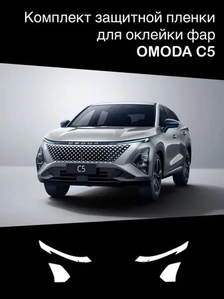 Защитная пленка для оклейки фар OMODA C5 new