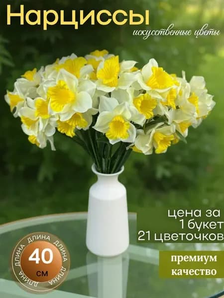 нарциссы искусственные