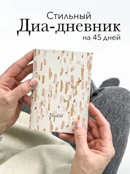 Дневник для самоконтроля сахара крови на 45 дней/ диабетический дневник DearDIA, принт "Розовые мазки"