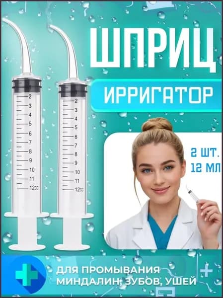Шприц для промывания ушей и миндалин