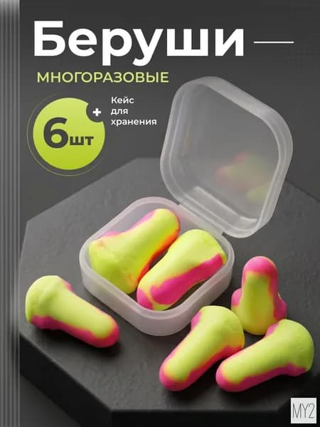 Беруши для плавания