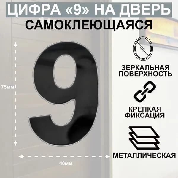 Дверная цифра "6" или "9" металл, на клеевой основе Цвет: Графит