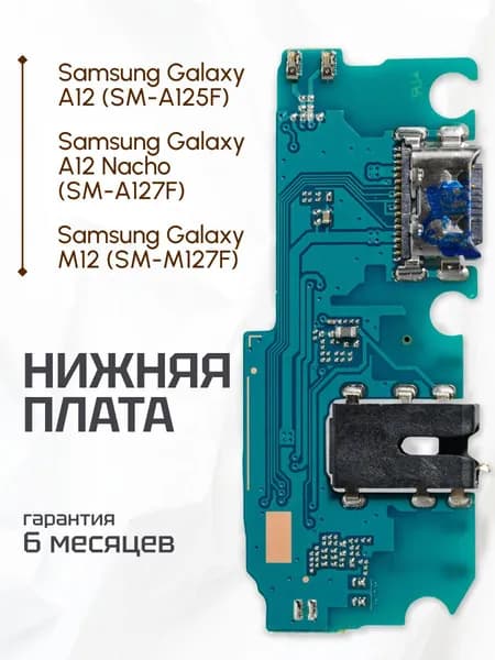 Нижняя плата для Samsung Galaxy A12, A12 Nacho, M12 на системный разъем