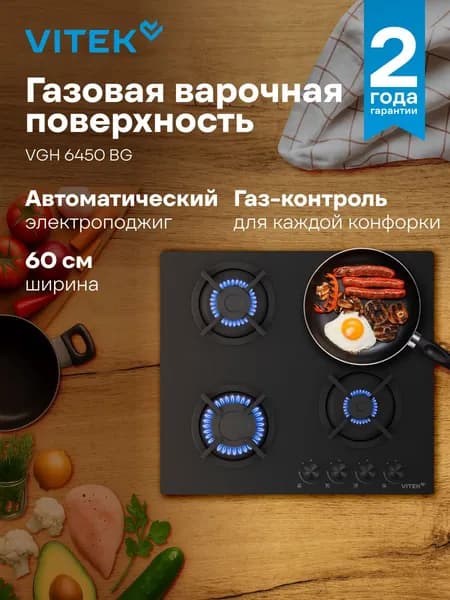 Варочная поверхность газовая Vitek VGH 6450 BG черный