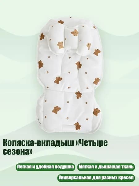 Коляска-вкладыш Четыре сезона