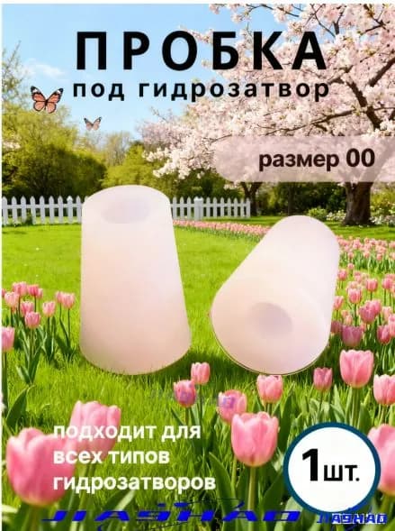 Силиконовая конусообразная пробка с каналом № 00, используемая для ферментации; герметичная