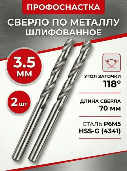 Сверло по металлу 3,5 мм (2 шт) ПрофОснастка P6M5 HSS 4341/118 DIN 338