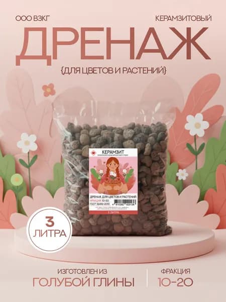 Керамзит для цветов и растений дренаж, фракция 10-20 (3 л), крупный.