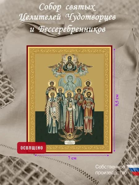 Икона "Собор Святых Целителей Чудотворцев" 7х9,5