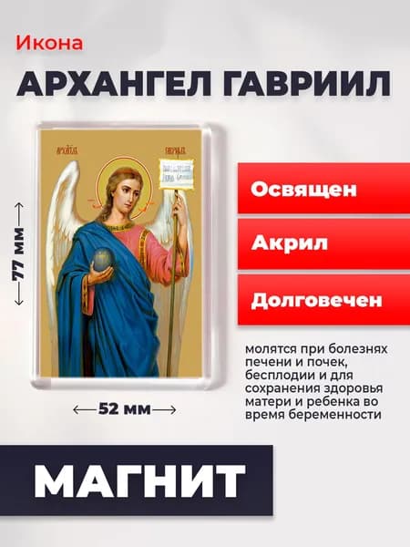 Икона на магните Архангел Гавриил, освящена,77*52 мм