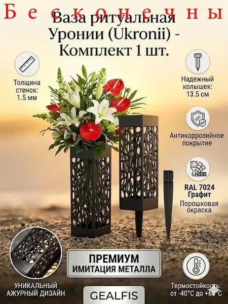 ГЕАЛФИС - это ритуальная ваза с устойчивым к атмосферным воздействиям рисунком, используемая для украшения памятников и надгробий, имитирующая металлический материал 1pc