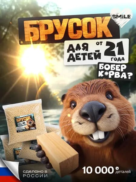Подарок - прикол. Конструктор из опилок. 3D брусок. Необычный сюрприз.