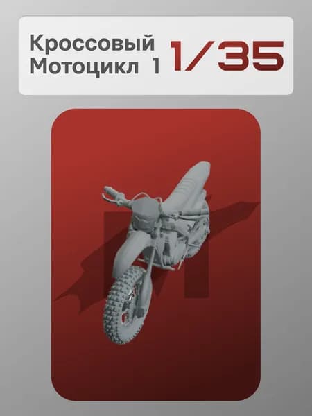Миниатюра 1/35: Кроссовый Мотоцикл на СВО, Вид 1 - MaxModelss