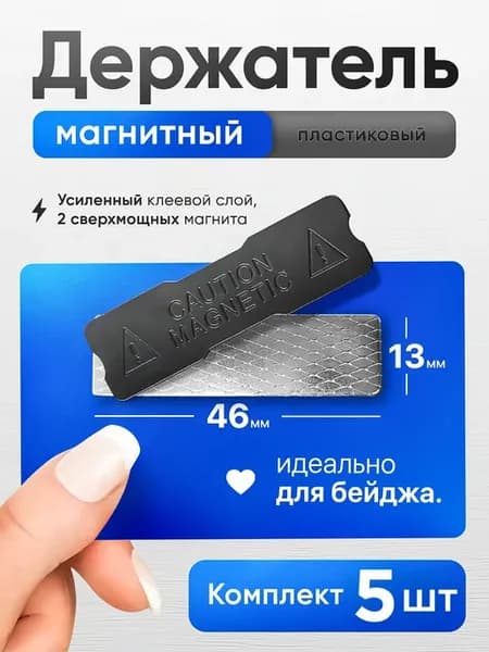 Магнитное крепление для бейджа 46х13 - 5шт