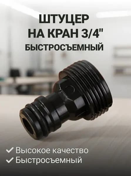 Штуцер на кран 3/4", быстросъемный, внешняя резьба, Grandy