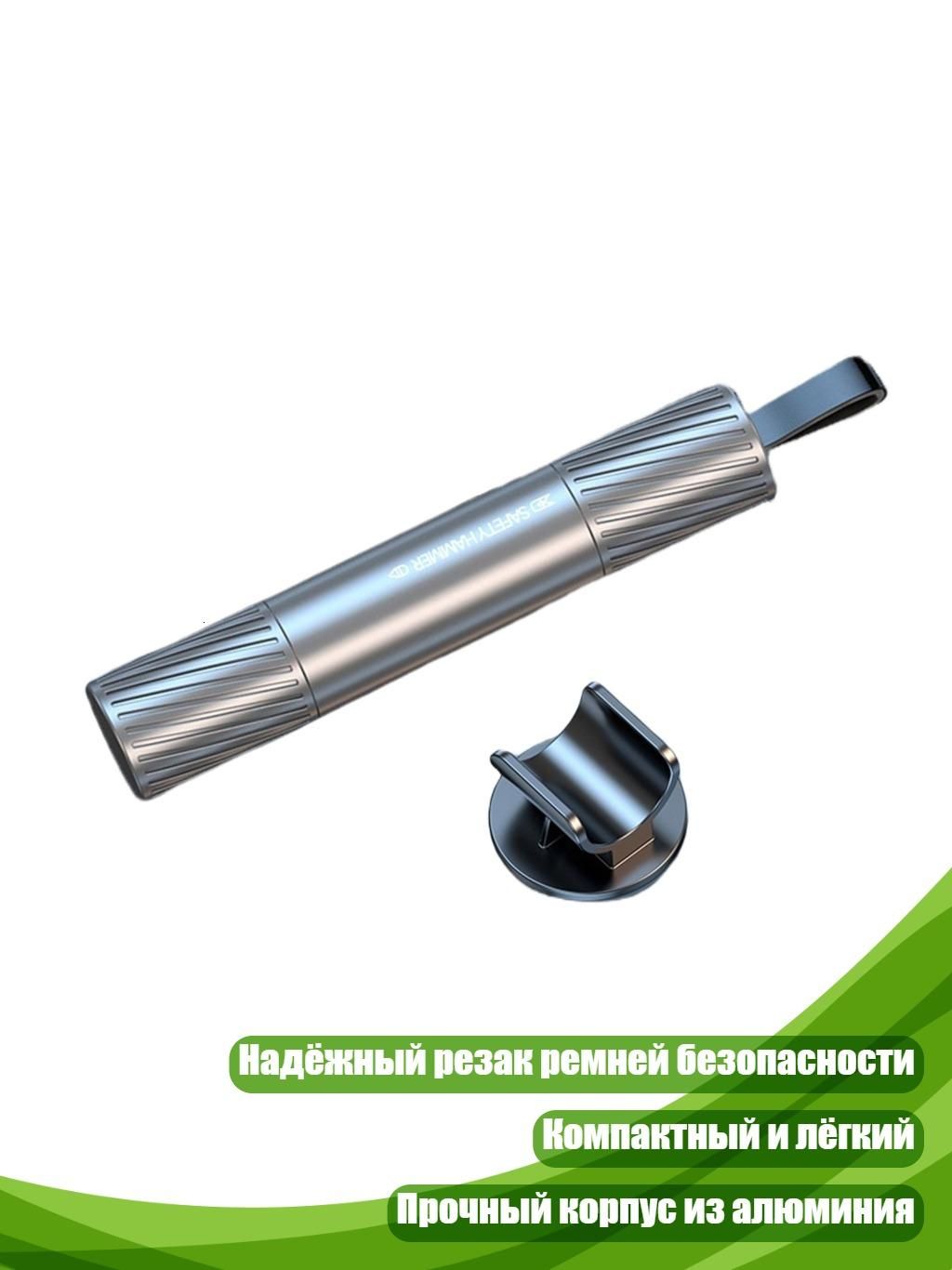 Практичное устройство для безопасности водителя: быстрый стеклобой и резак для ремней безопасности, Серебро