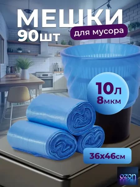 Мешки для мусора 10 л, 8мкм, 90 шт
