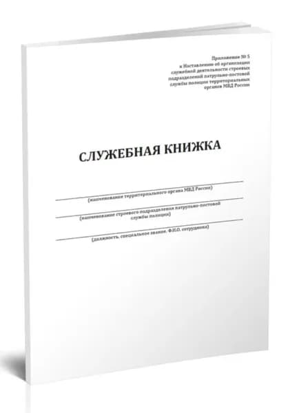 Служебная книжка