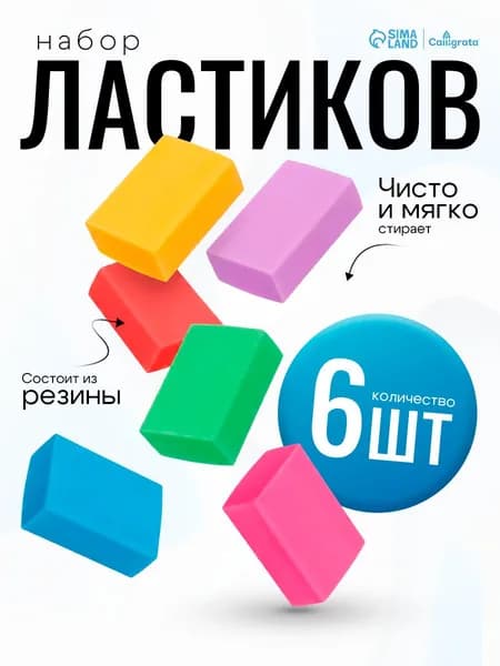 Ластик школьный / стирательная резинка 6 штук / прямоугольные