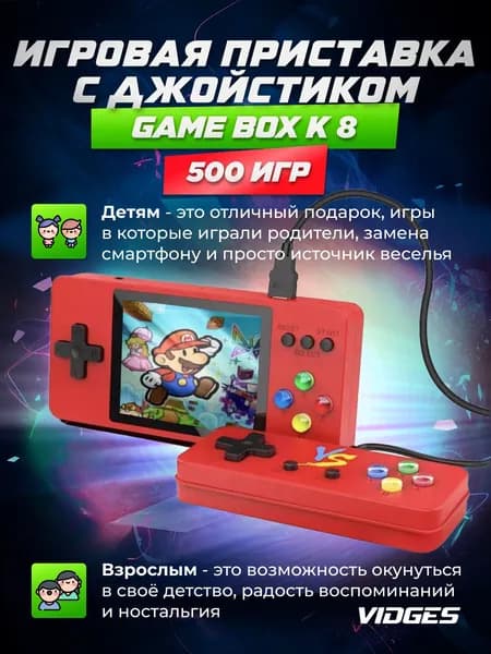 Игровая приставка GAME BOX K 8 Premium 500 игр + Джойстик